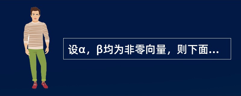 设α，β均为非零向量，则下面结论正确的是（）。