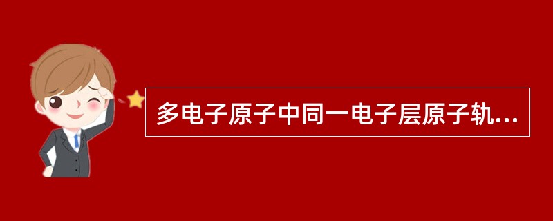 多电子原子中同一电子层原子轨道能级(量)最高的亚层是（）。