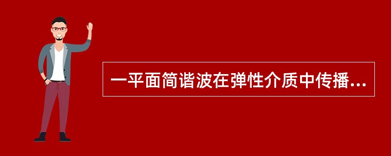 一平面简谐波在弹性介质中传播，在介质质元从最大位移处回到平衡位置的过程中，（）。