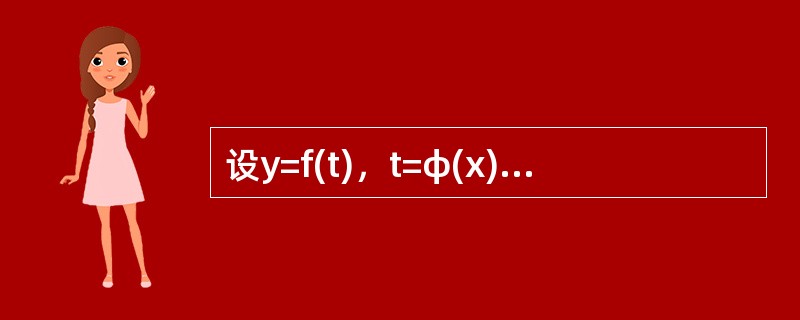 设y=f(t)，t=φ(x)都可微，则dy=（）。