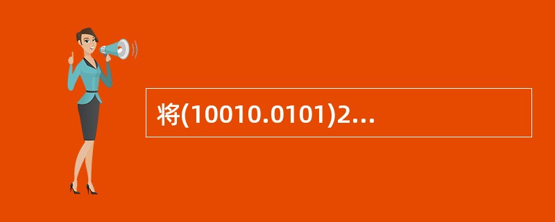 将(10010.0101)2转换成十进制数是（）。