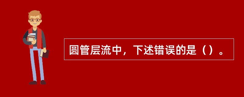 圆管层流中，下述错误的是（）。