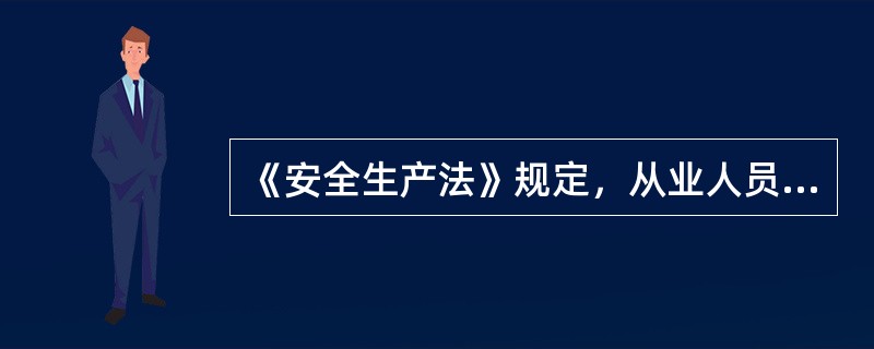 《安全生产法》规定，从业人员发现事故隐患或者其他不安全因素，应当（）向现场安全生产管理人员或者本单位负责人报告；接到报告的人员应当及时予以处理。
