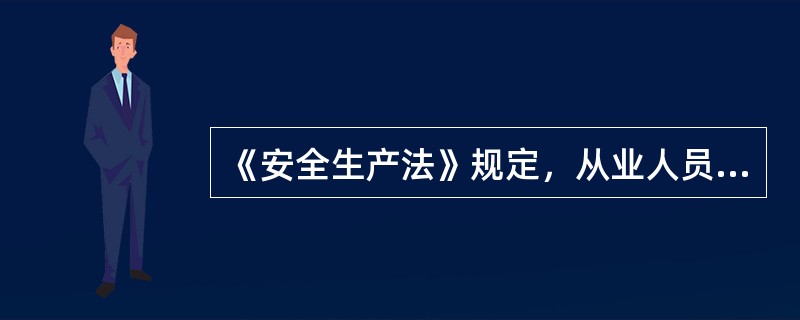 《安全生产法》规定，从业人员发现事故隐患或者其他不安全因素，应当（）向现场安全生产管理人员或者本单位负责人报告；接到报告的人员应当及时予以处理。