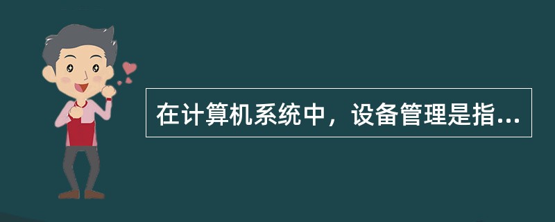 在计算机系统中，设备管理是指对（）。