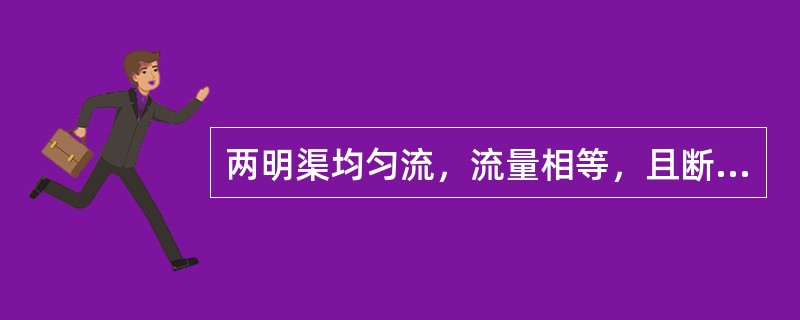 两明渠均匀流，流量相等，且断面形状尺寸、水深都相同，A的粗糙系数是B的2倍，渠底坡度A是B的（）倍。