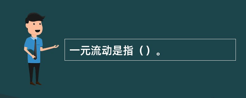 一元流动是指（）。