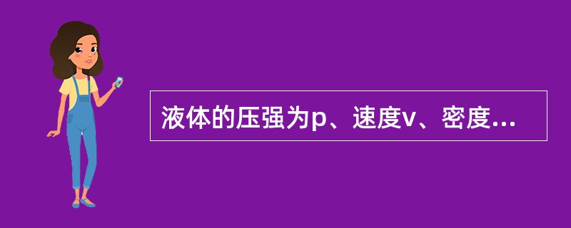 液体的压强为p、速度v、密度ρ正确的无量纲数组合是（）。