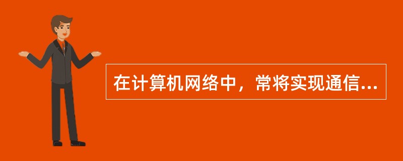 在计算机网络中，常将实现通信功能的设备和软件称为（）。