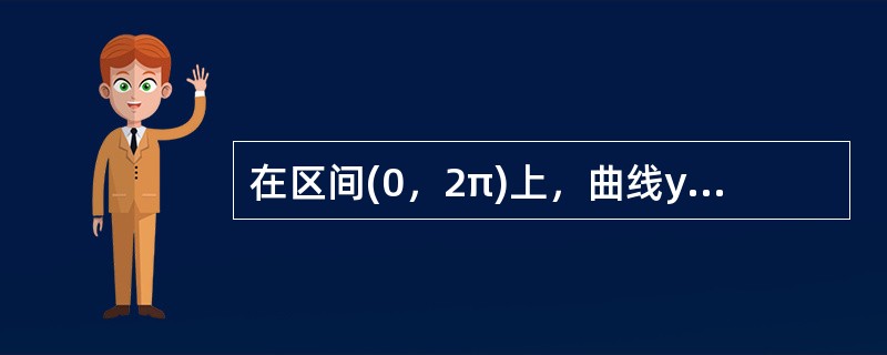 在区间(0，2π)上，曲线y=sinx与y=cosx之间所围图形的面积是（）。
