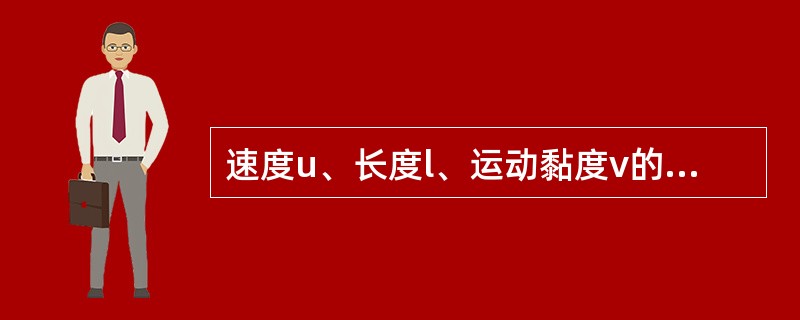 速度u、长度l、运动黏度v的无量纲组合是（）。