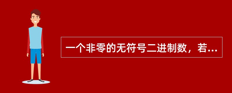 一个非零的无符号二进制数，若在右边末尾加上一个“0”形成一个新的无符号二进制整数，则新的数是原来的（）倍。