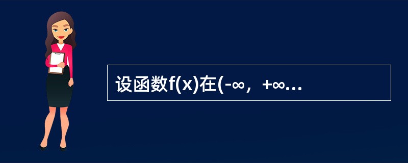 设函数f(x)在(-∞，+∞)上是奇函数，且在(0，+∞)内有f″(x)＜0，f″(x)＞0，则在(-∞，0)内必有（）。