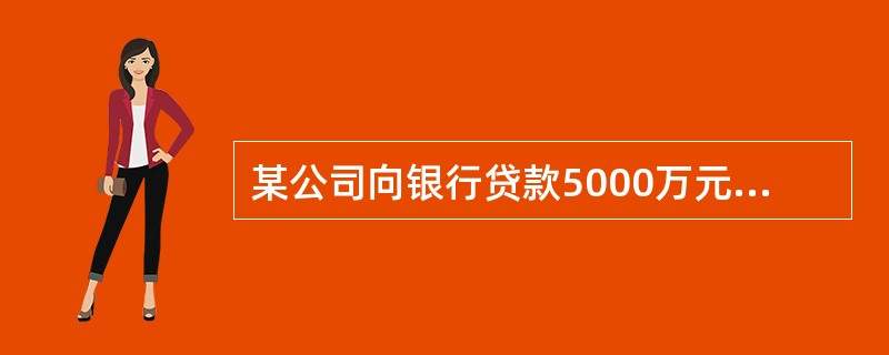 某公司向银行贷款5000万元，期限为5年，年利率为10%，每年年末付息一次，到期一次还本，企业所得税率为25%，若不考虑筹资费用，该项借款的资金成本率是（）。