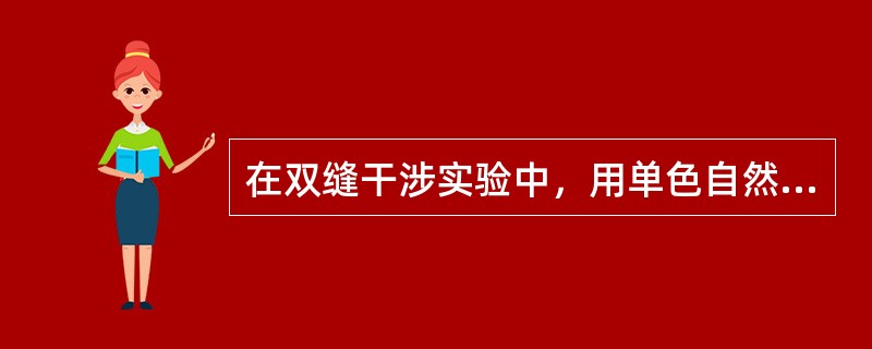 在双缝干涉实验中，用单色自然光在屏上形成干涉条纹。若在两缝后放一偏振片，则（）。