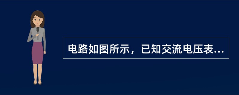 电路如图所示，已知交流电压表V1的读数为3V，V2的读数为4V，则电压表V的读数为（　　）V。<br /><img border="0" style="