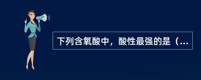 下列含氧酸中，酸性最强的是（）。