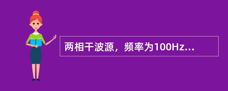 两相干波源，频率为100Hz，相位差为π，两者相距20m，若两波源发出的简谐波的振幅均为A，则在两波源连线的中垂线上各点合振动的振幅为（）。