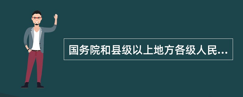 国务院和县级以上地方各级人民政府每年向本级（）报告节能工作。
