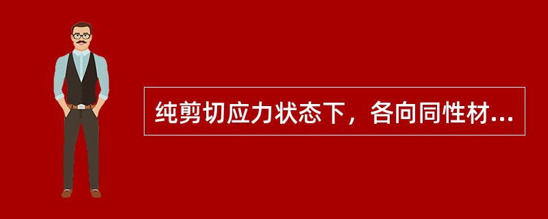 纯剪切应力状态下，各向同性材料单元体的体积改变为（）。