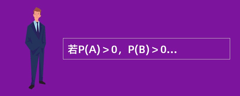 若P(A)＞0，P(B)＞0，P(A|B)=P(A)，则下列各式不成立的是（）。