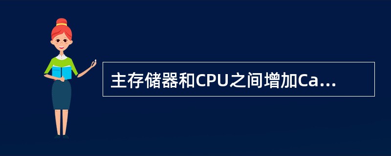 主存储器和CPU之间增加Cache的目的是（）。