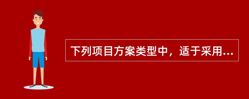 下列项目方案类型中，适于采用最小公倍数法进行方案比选的是（）。