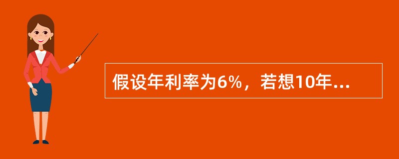 假设年利率为6%，若想10年内每年末都能得到500元，则现在应存款（）元。