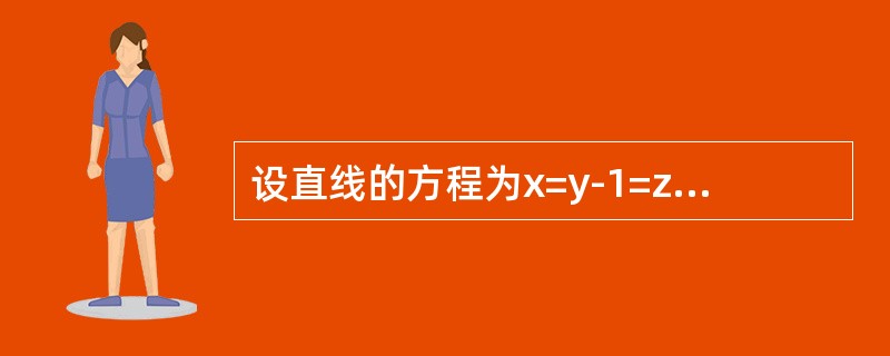 设直线的方程为x=y-1=z，平面的方程为x-2y+z=0，则直线与平面（）。