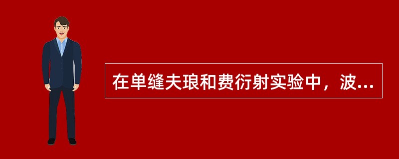 在单缝夫琅和费衍射实验中，波长为λ的单色光垂直入射到单缝上，对应于衍射角Φ=30°方向上，若单缝处波阵面可分为3个半波带，则缝宽a=（）。