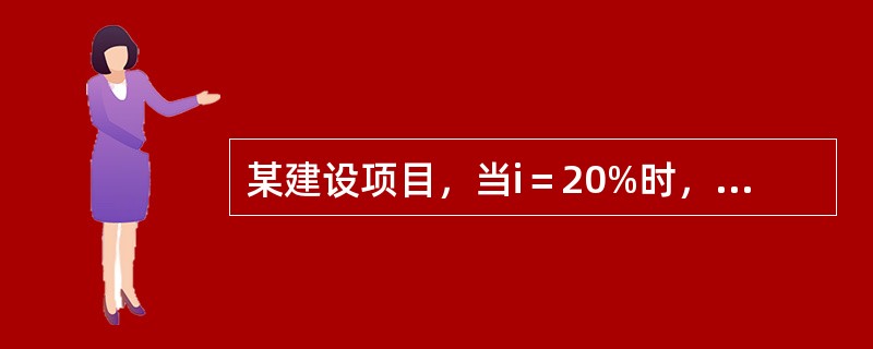 某建设项目，当i＝20%时，净现值为78.70万元，当i＝23%时，净现值为-60.54万元，则该项目的内部收益率为（）。