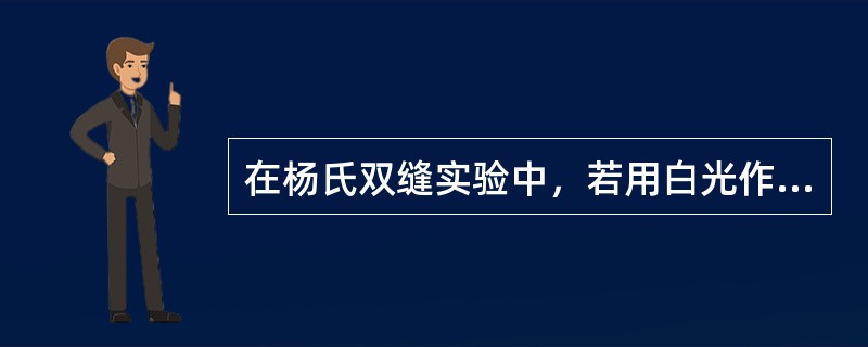 在杨氏双缝实验中，若用白光作光源，则干涉条纹的情况为（）。