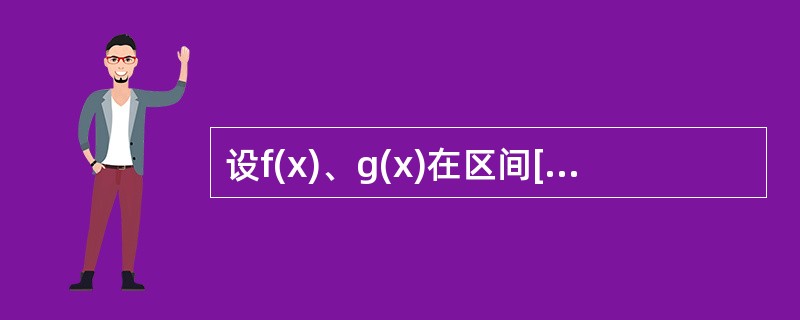 设f(x)、g(x)在区间[a，b]上连续，且g(x)＜f(x)＜m(m为常数)，由曲线y=g(x)，y=f(x)，x=a及x=b所围平面图形绕直线y=m旋转而成的旋转体体积为（）。