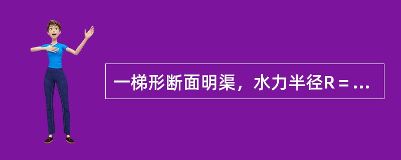 一梯形断面明渠，水力半径R＝0.8m，底坡i＝0.0006，粗糙系数n＝0.025，则输水流速为（）m/s。