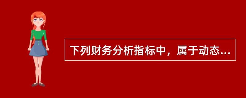 下列财务分析指标中，属于动态分析指标的是（）。