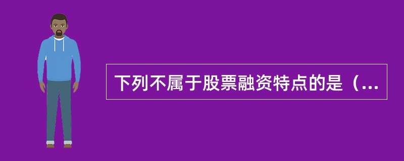 下列不属于股票融资特点的是（）。