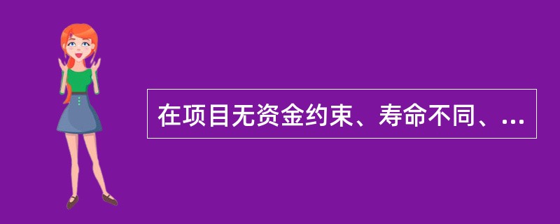 在项目无资金约束、寿命不同、产出不同的条件下，方案经济比选只能采用（）。