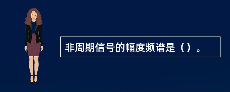 非周期信号的幅度频谱是（）。