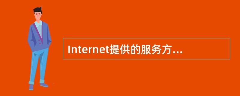 Internet提供的服务方式分为基本服务方式和扩展服务方式，下列选项中属于基本服务方式的是（　　）。