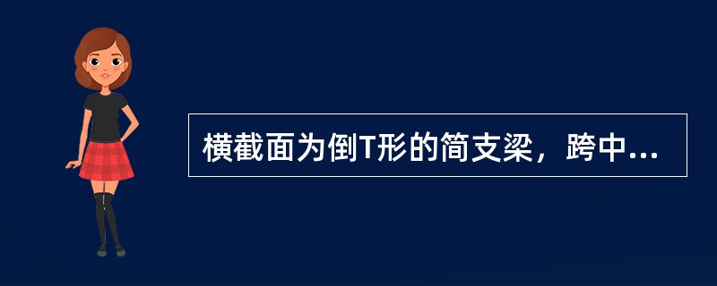 横截面为倒T形的简支梁，跨中受集中力P作用，已知P＝4kN，yC＝17.5mm，IZ＝18.2×104mm4，a＝2m，则梁中最大正应力为（　　）。<br /><img border