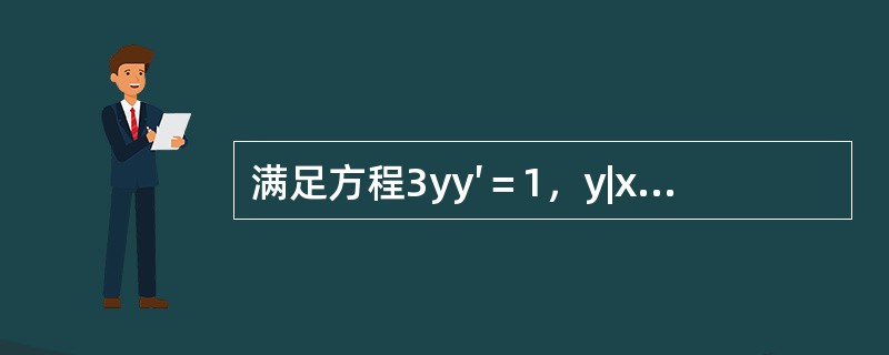 满足方程3yy′＝1，y|x=0＝0的解是（　　）。