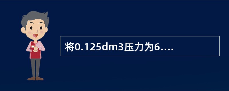 将0.125dm3压力为6.08×104Pa的气体A与0.15dm3压力为8.11×104Pa的气体B，在等温下混合在0.5dm3的真空容器中，混合后的总压力为（　　）。