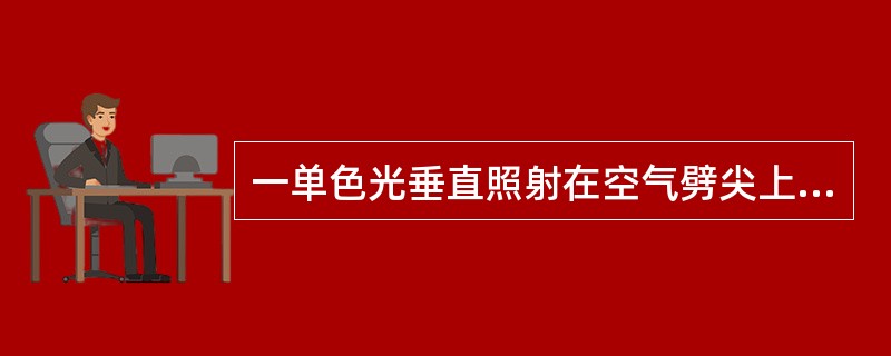 一单色光垂直照射在空气劈尖上，当劈尖的劈角增大时，各级干涉条纹（　　）。