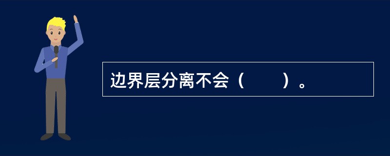 边界层分离不会（　　）。