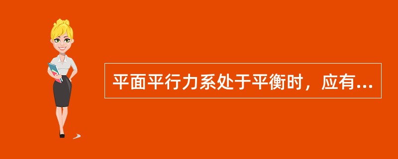 平面平行力系处于平衡时，应有独立平衡方程的个数为（）。