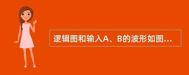 逻辑图和输入A、B的波形如图所示，分析当输出F为“1”时刻应是（　　）。<br /><img border="0" style="width: 353p