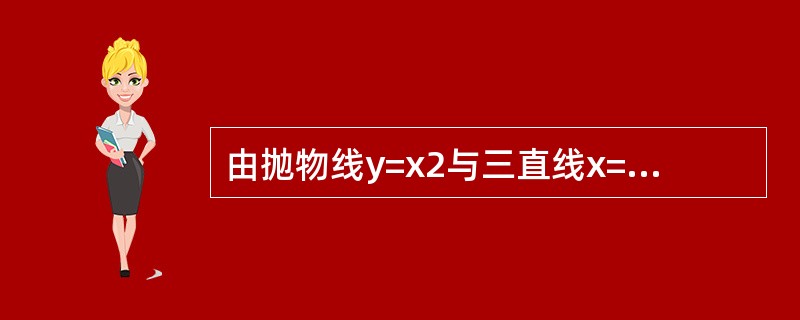 由抛物线y=x2与三直线x=a，x=a+1，y=0所围成的平面图形，a为下列（　　）值时图形的面积最小。