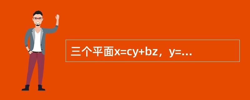 三个平面x=cy+bz，y=az+cx，z=bx+ay过同一直线的充要条件是（）。