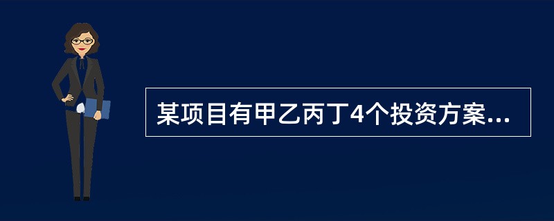 某项目有甲乙丙丁4个投资方案，寿命期都是8年，基准折现率10%，（P/A，10%，8）＝5.335，各年的净现金流量如下表所示。采用净现值法应选用（　　）方案。<br /><img