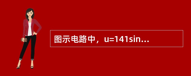 图示电路中，u=141sin（314t-30°）V，i=14.1sin（314t-60°）A，这个电路的有功功率P等于（　　）。<br /><img border="0&q